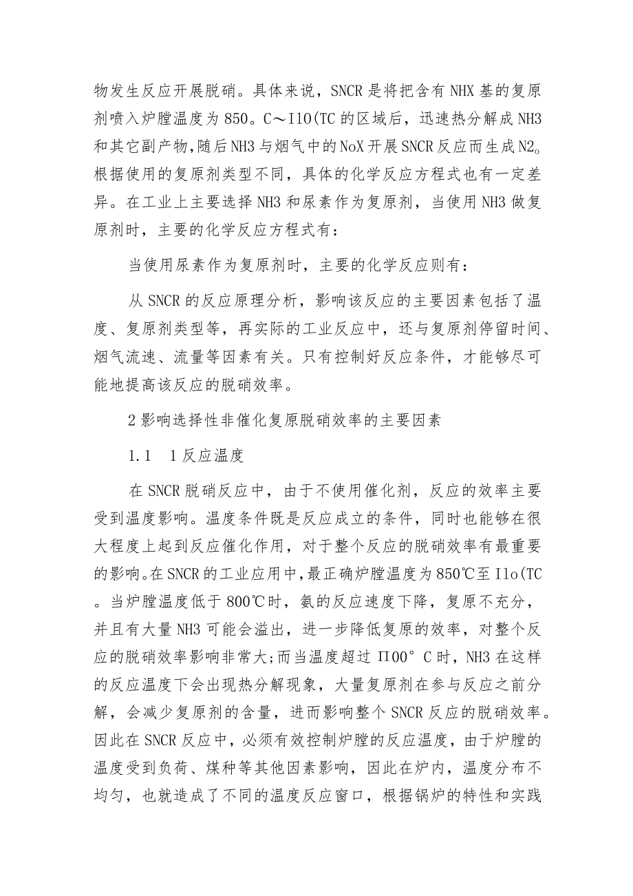 影响选择性非催化复原脱硝效率的因素分析.docx_第2页