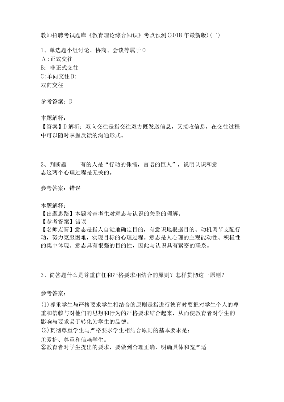 教师招聘考试题库《教育理论综合知识》考点预测27.docx_第1页