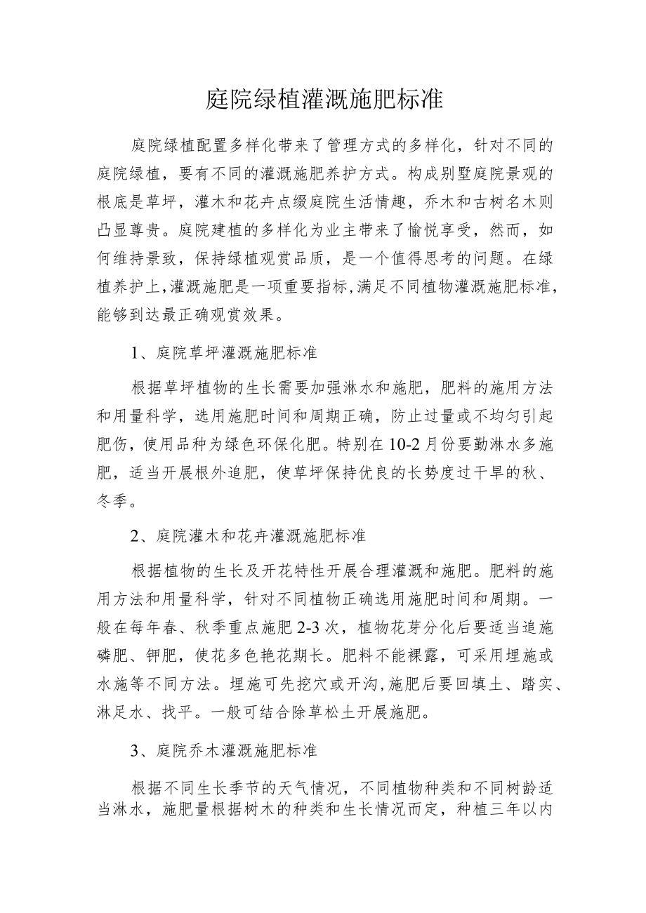 庭院绿植灌溉施肥标准.docx_第1页