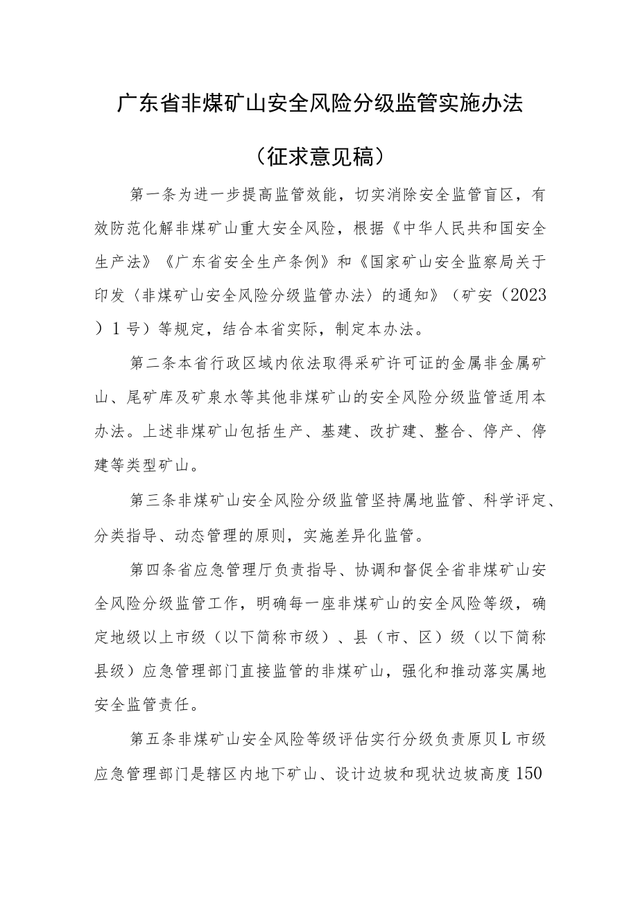 广东省非煤矿山安全风险分级监管实施办法（征求意见稿）.docx_第1页