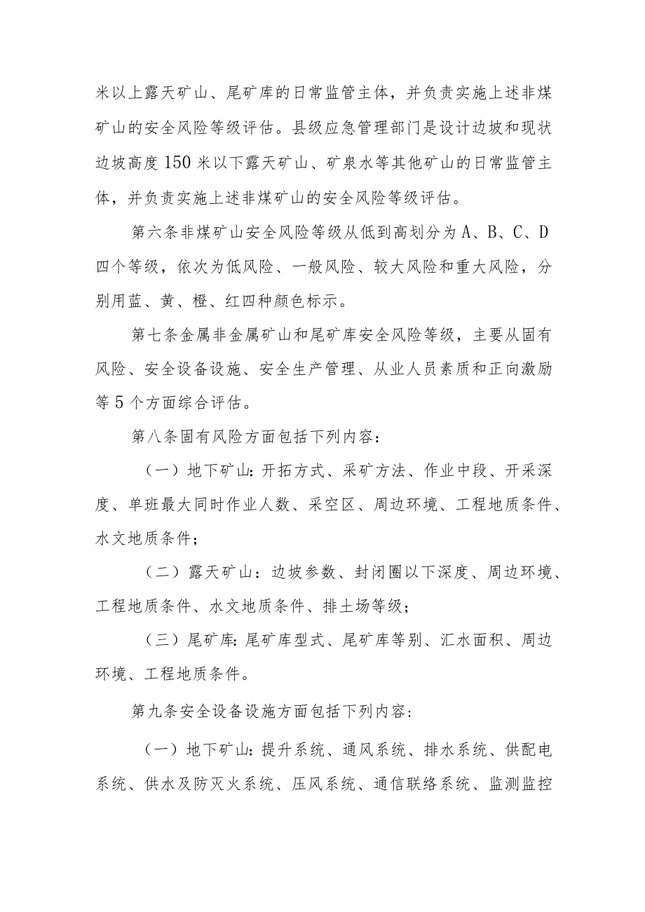 广东省非煤矿山安全风险分级监管实施办法（征求意见稿）.docx_第2页