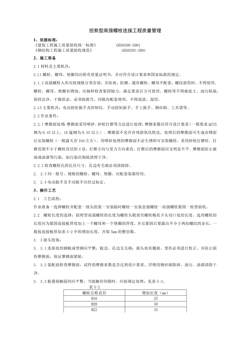 扭剪型高强螺栓连接分项工程质量管理技术交底模板.docx_第1页