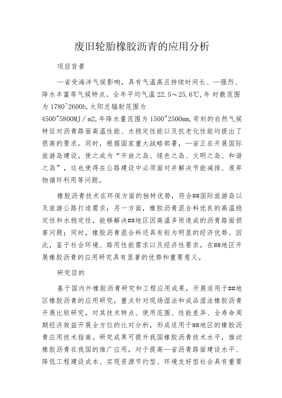 废旧轮胎橡胶沥青的应用分析.docx_第1页