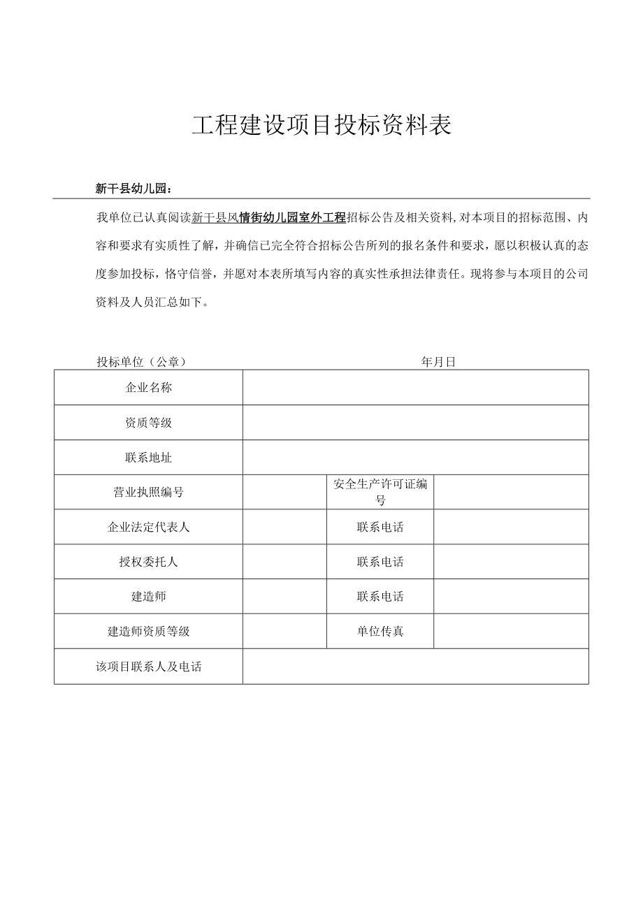 工程建设项目投标资料表.docx_第1页