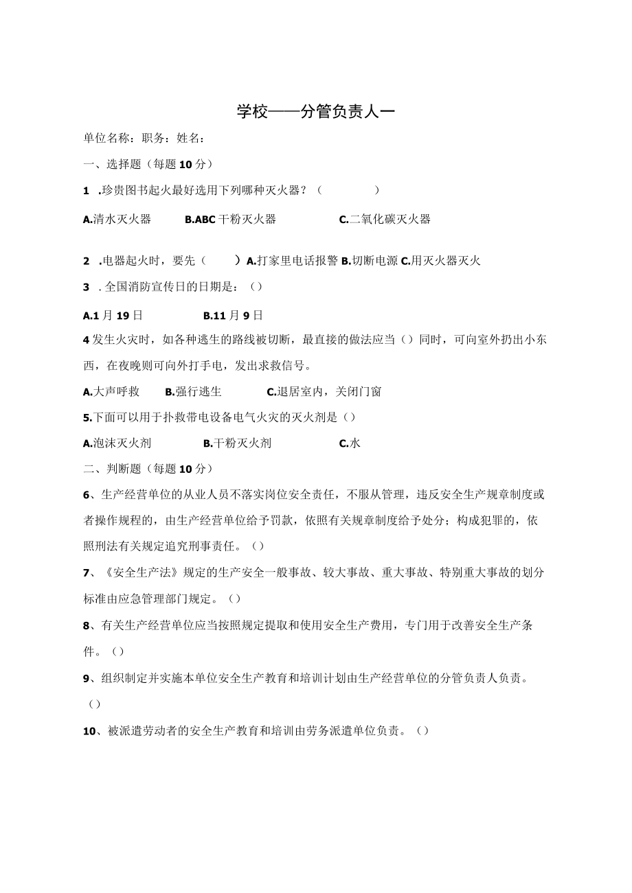 学校分管负责人含答案.docx_第1页