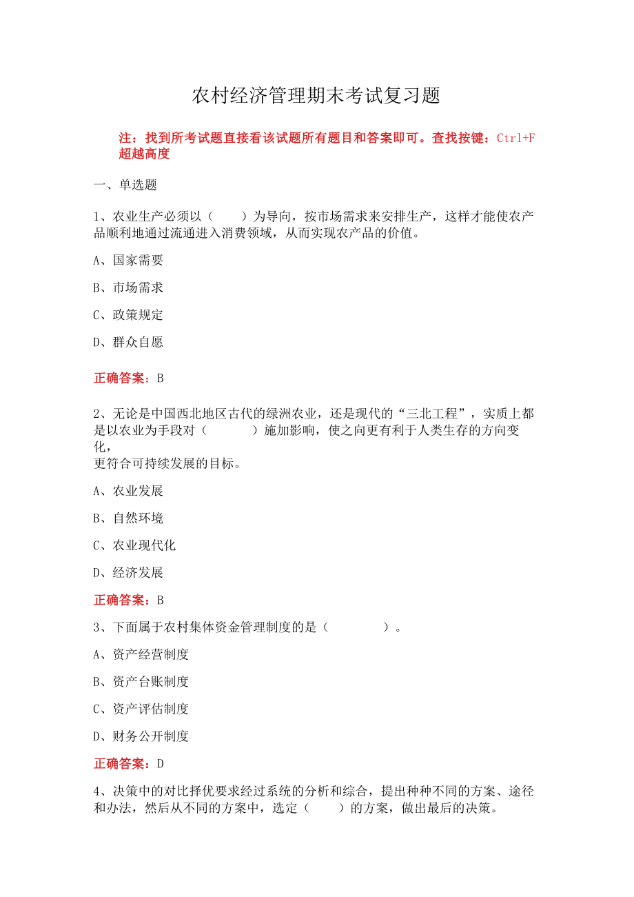 山东开放大学农村经济管理期末复习题期末考试复习题及参考答案.docx_第1页