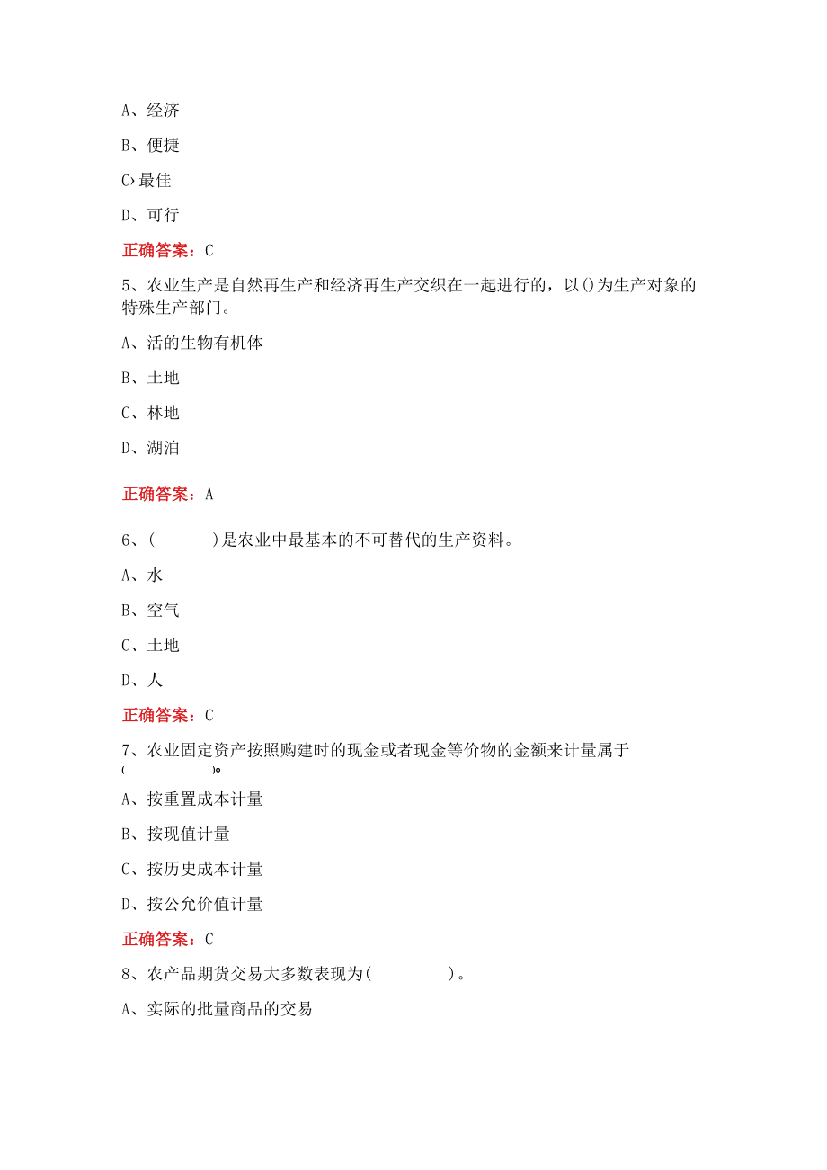 山东开放大学农村经济管理期末复习题期末考试复习题及参考答案.docx_第2页