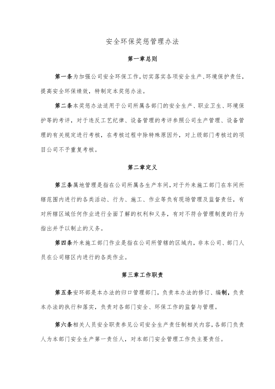 安全环保奖惩管理办法.docx_第1页