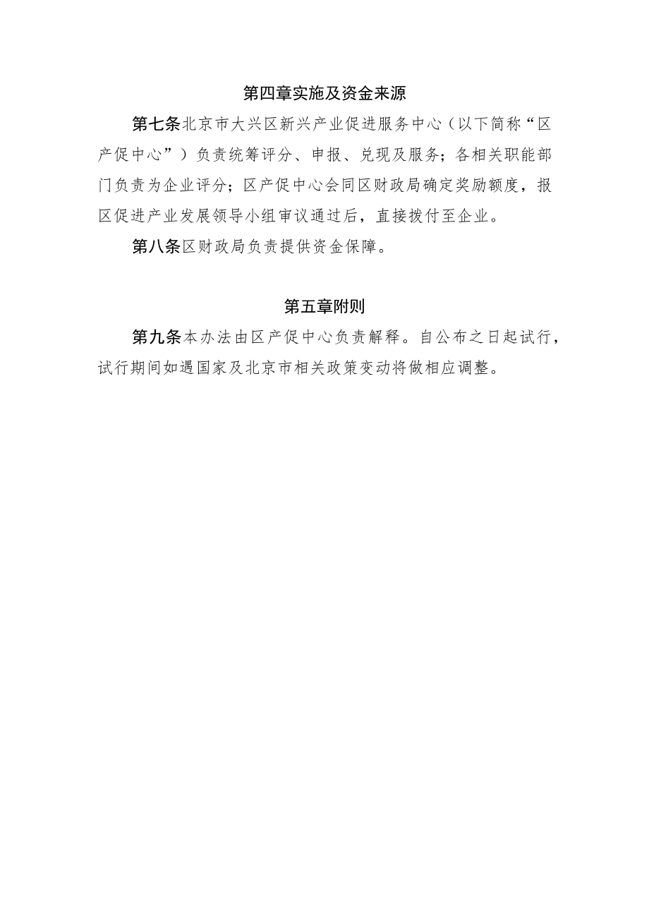 大兴区核心团队奖励和服务办法.docx_第2页