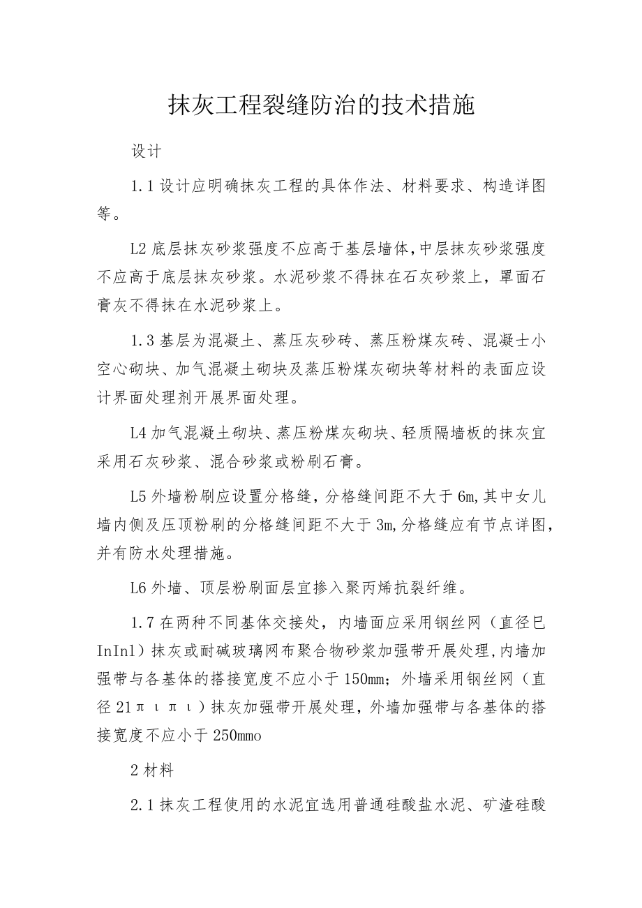 抹灰工程裂缝防治的技术措施.docx_第1页