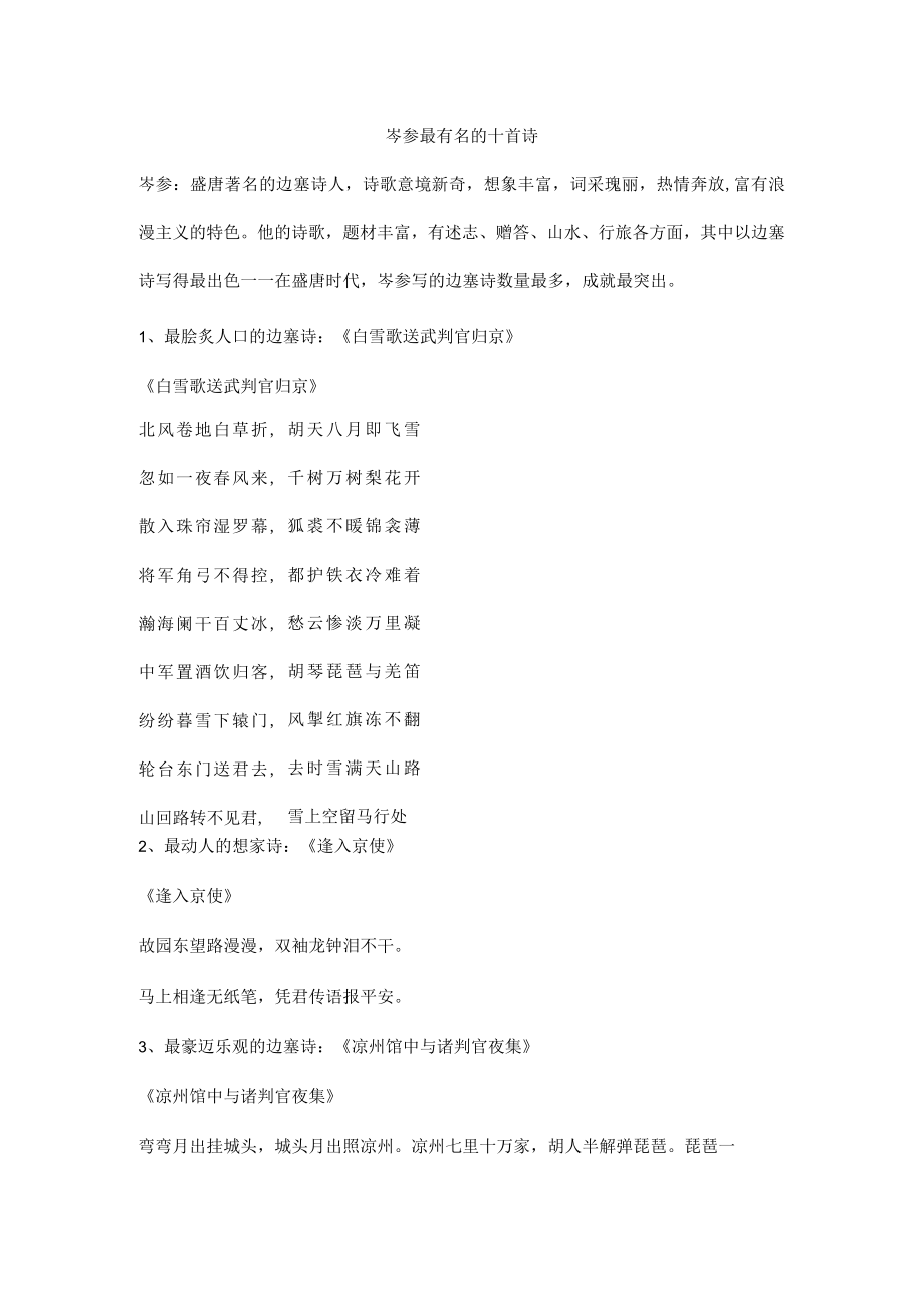 岑参最有名的十首诗.docx_第1页