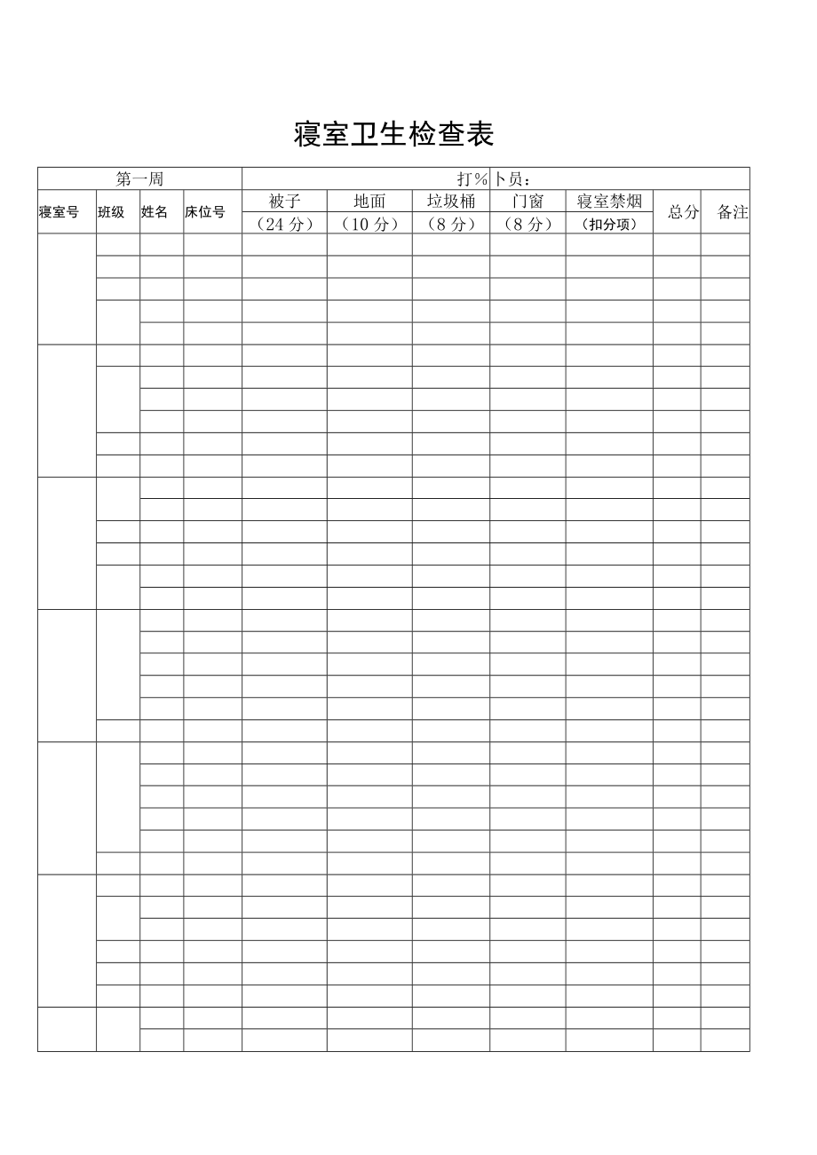 寝室卫生检查表.docx_第1页