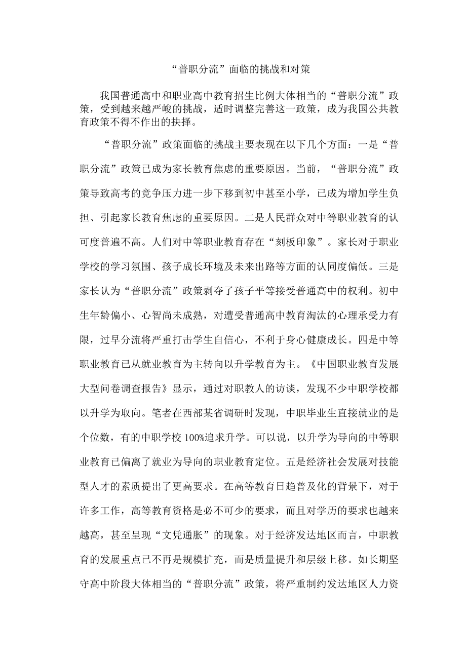 普职分流面临的挑战和对策.docx_第1页