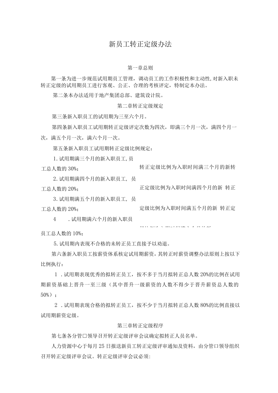 新员工转正定级办法.docx_第1页