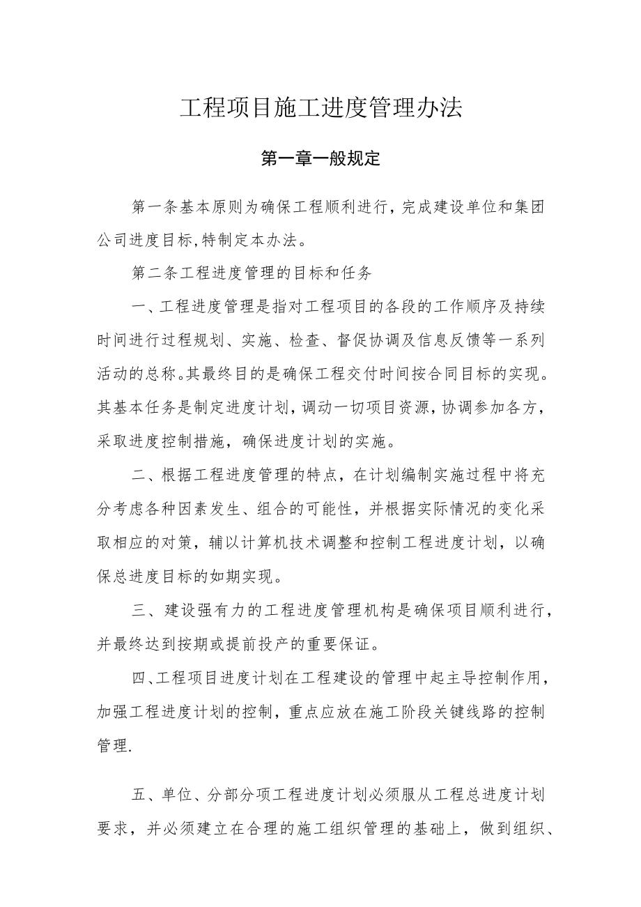 工程项目施工进度管理办法.docx_第1页