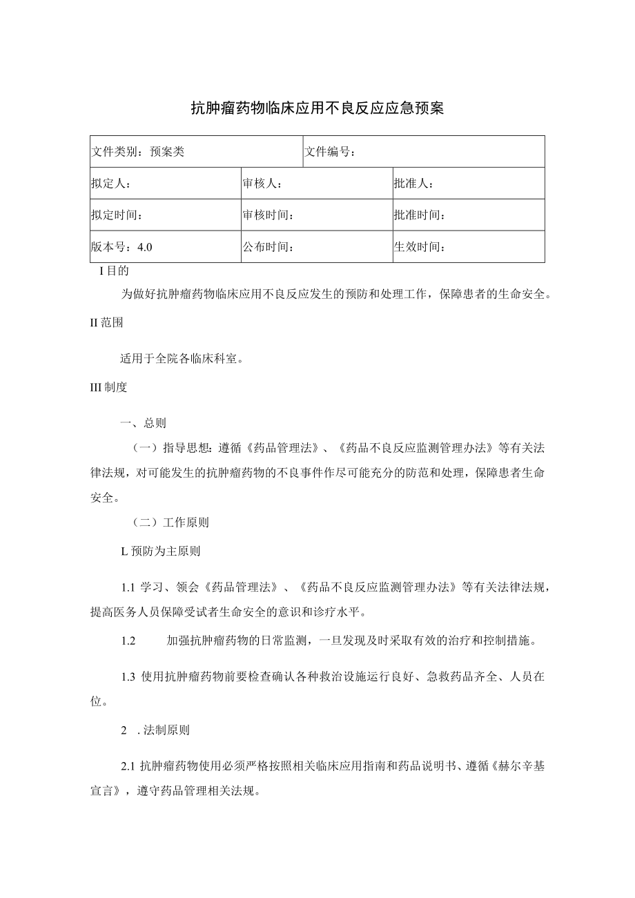 抗肿瘤药物临床应用不良反应应急预案.docx_第1页