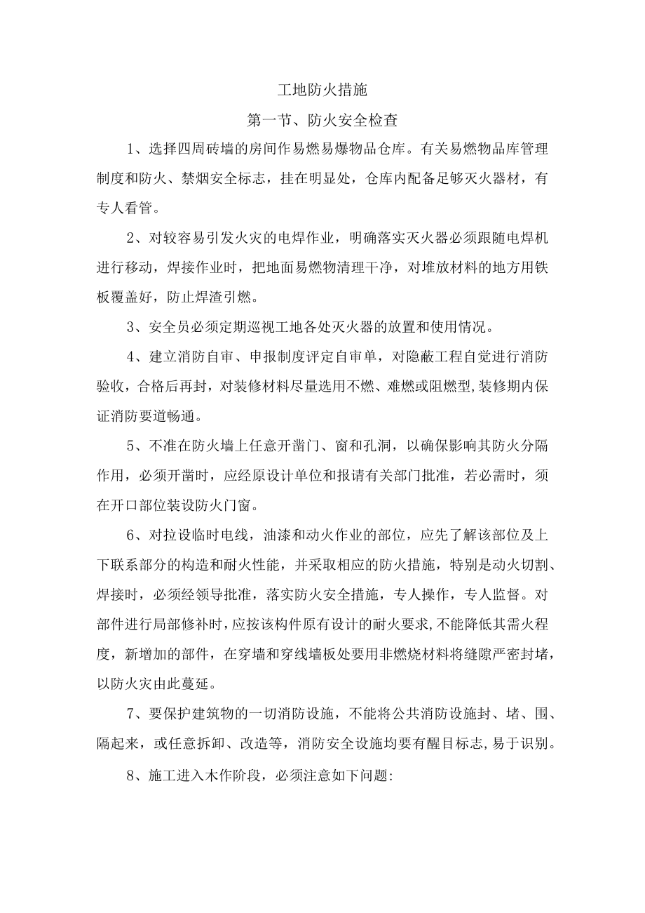 工地防火措施.docx_第1页