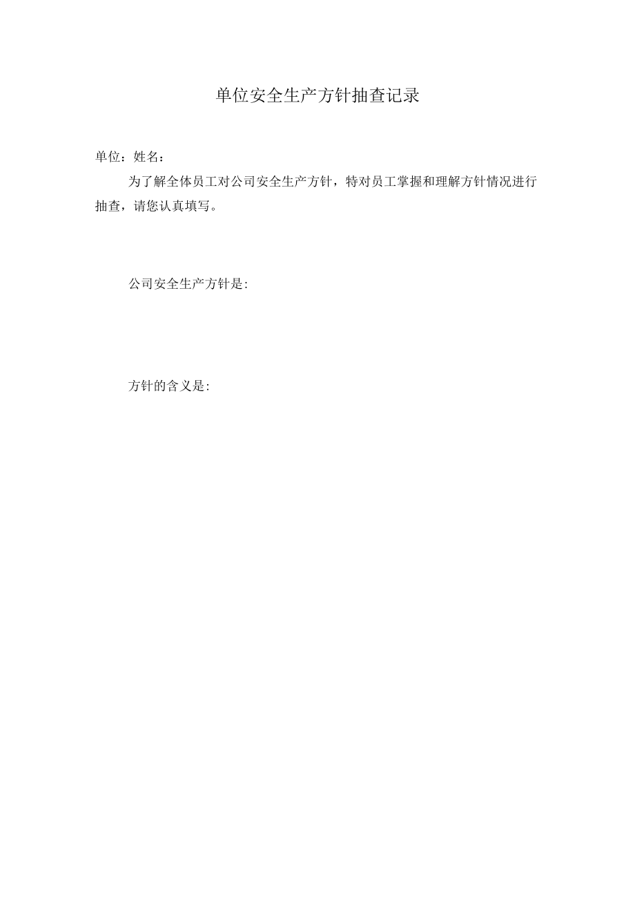 安全生产方针抽查记录.docx_第1页