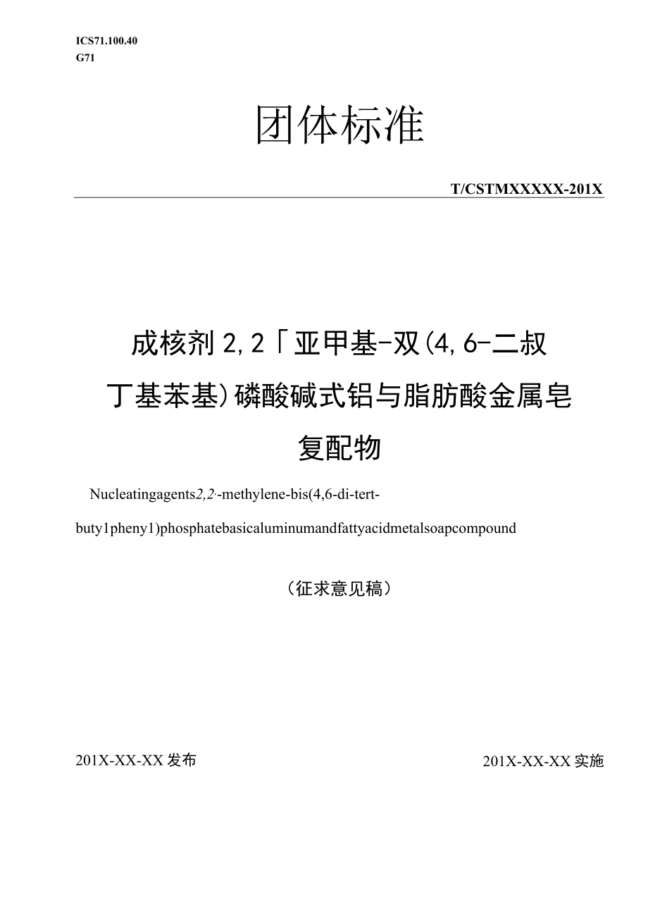 成核剂 2,2'-亚甲基-双（4,6-二叔丁基苯基）磷酸碱式铝与脂肪酸金属皂复配物团体标准.docx_第1页