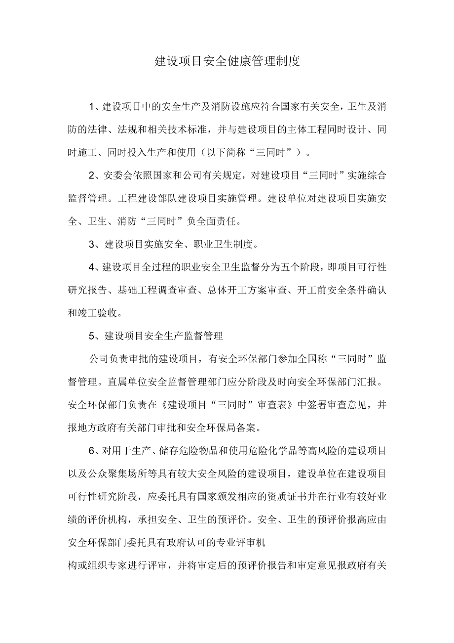 建设项目安全健康管理制度.docx_第1页