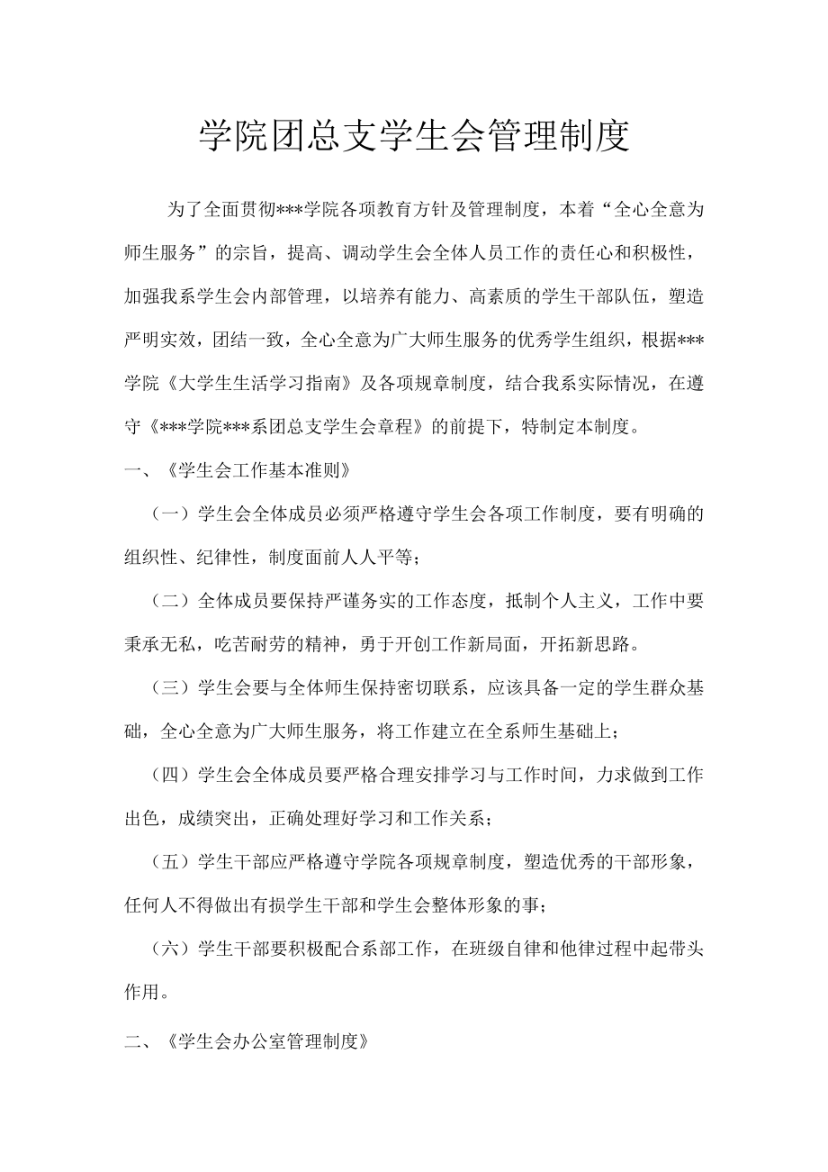 学院团总支学生会管理制度.docx_第1页