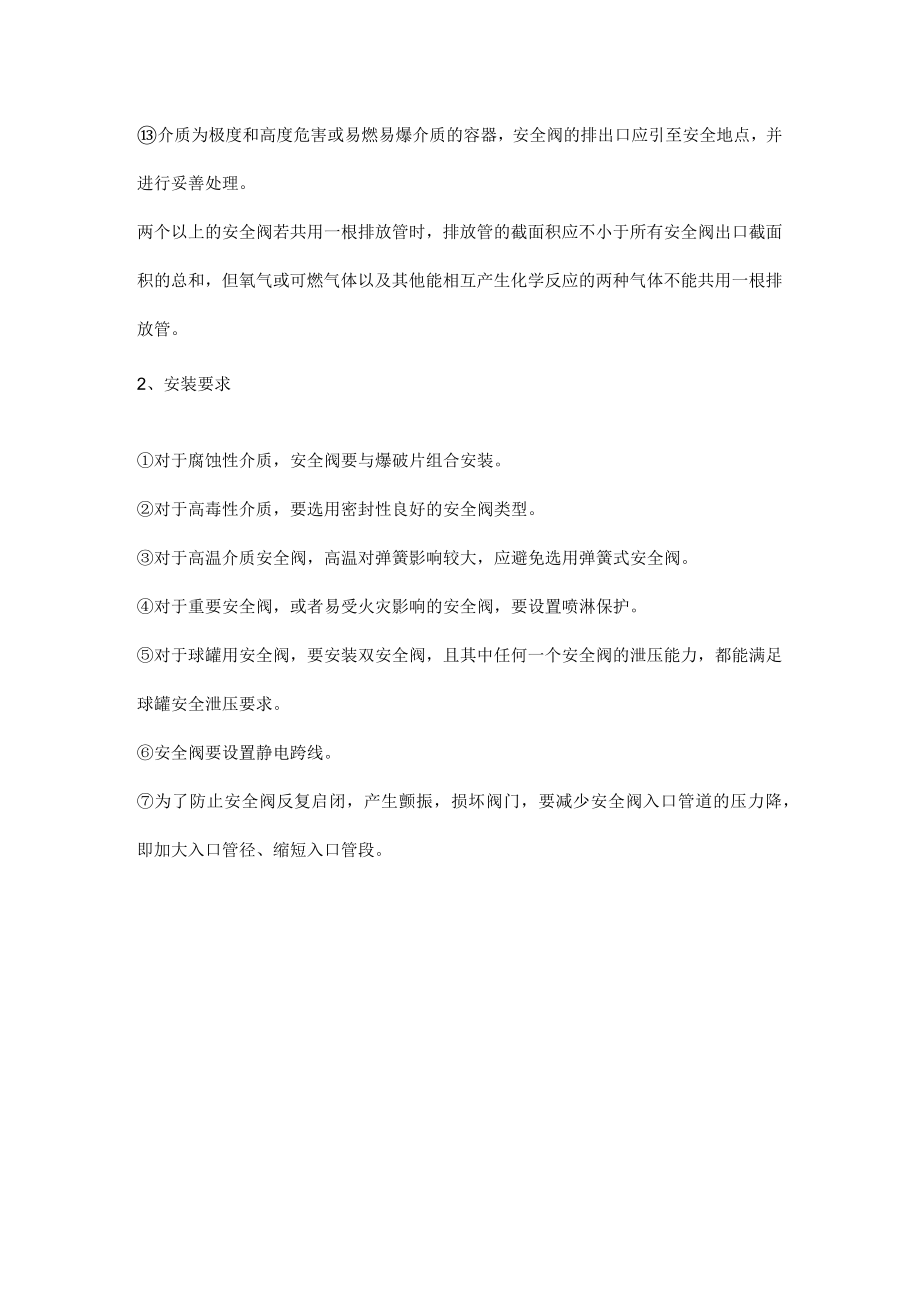 安全阀安装位置及要求.docx_第2页