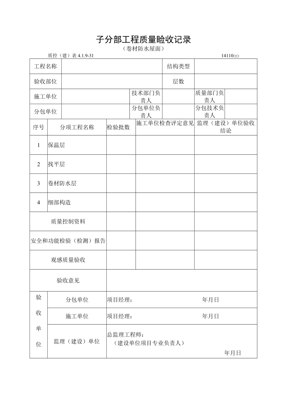 子分部工程质量验收记录（卷材防水屋面）.docx_第1页