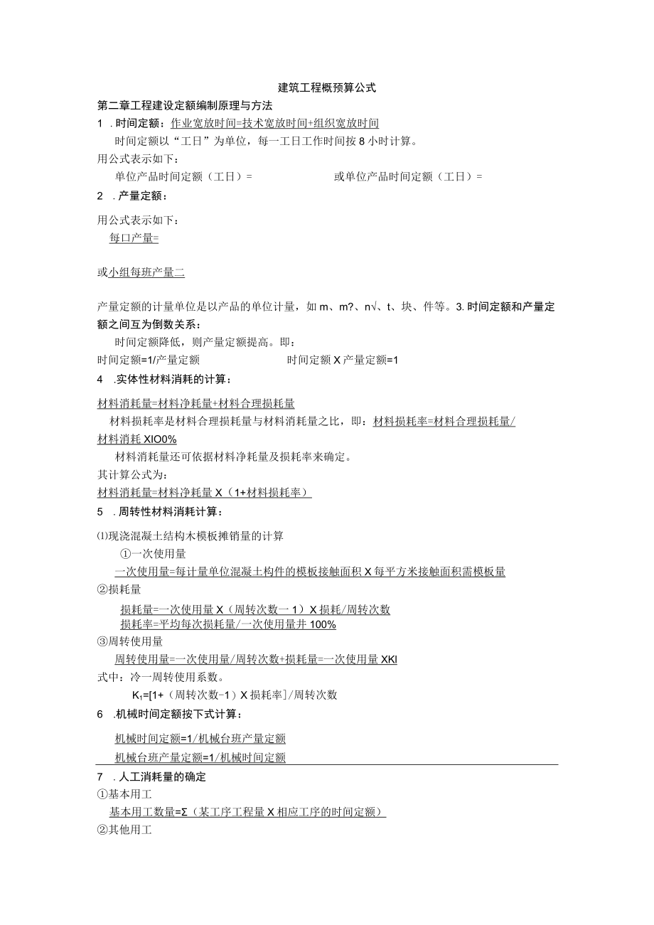 建工概预算公式复习资料重点.docx_第1页