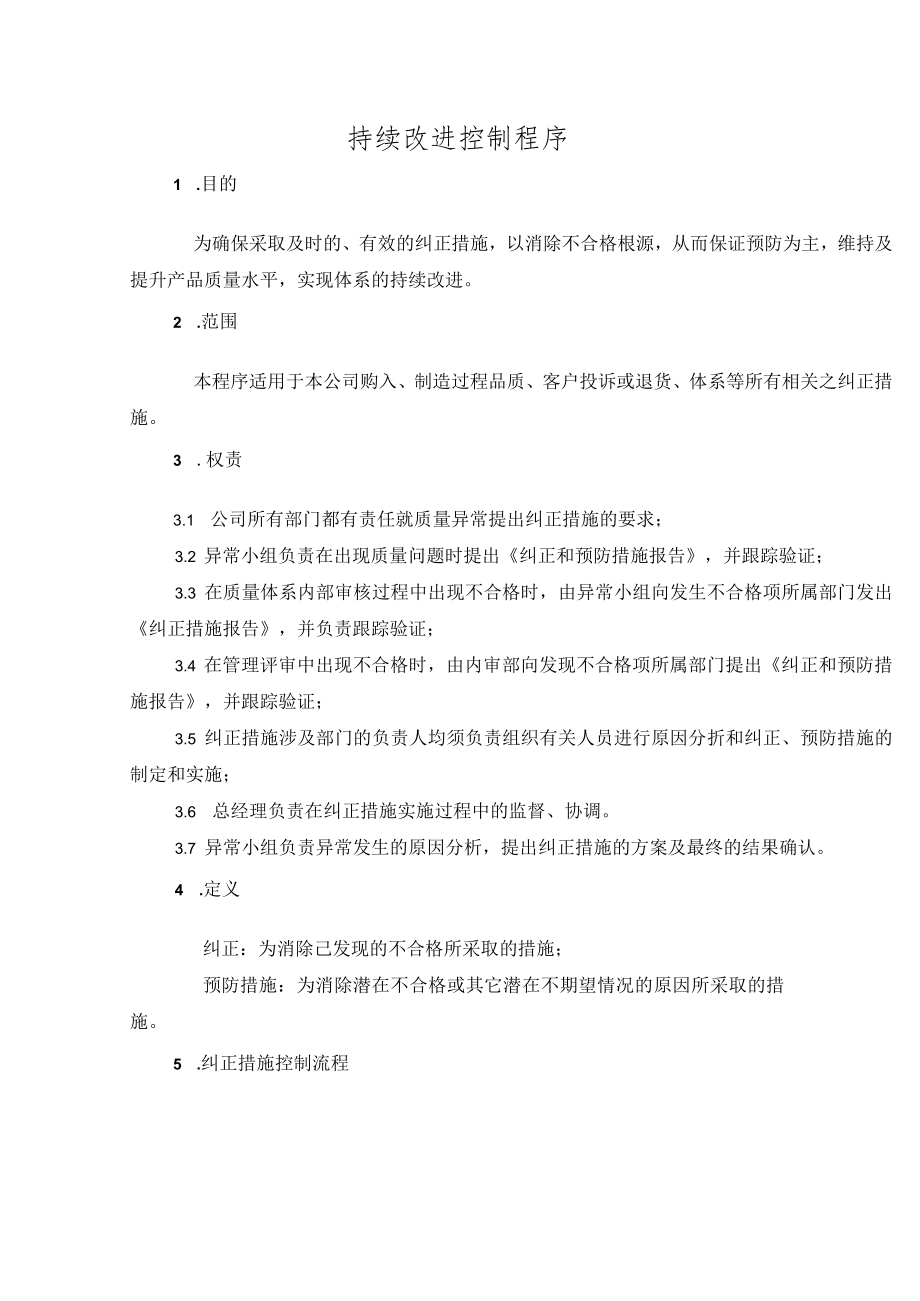 持续改进控制程序.docx_第1页