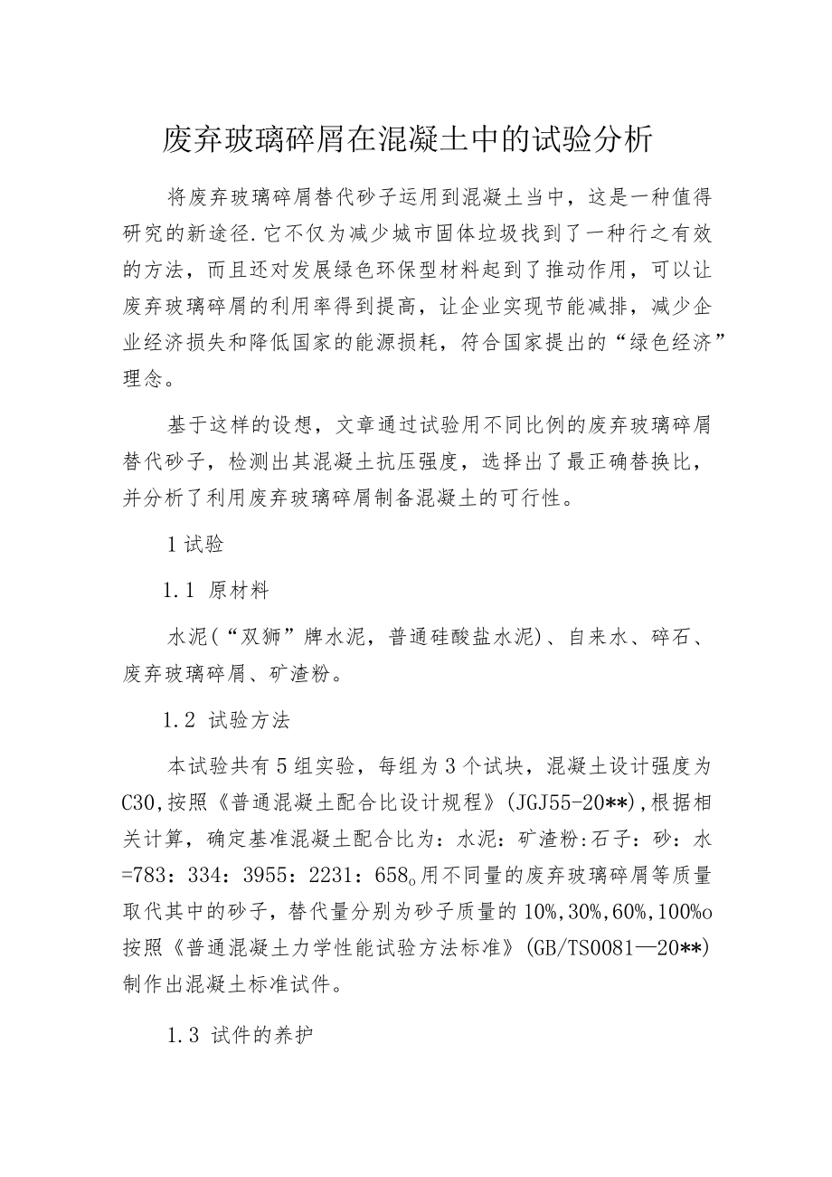 废弃玻璃碎屑在混凝土中的试验分析.docx_第1页