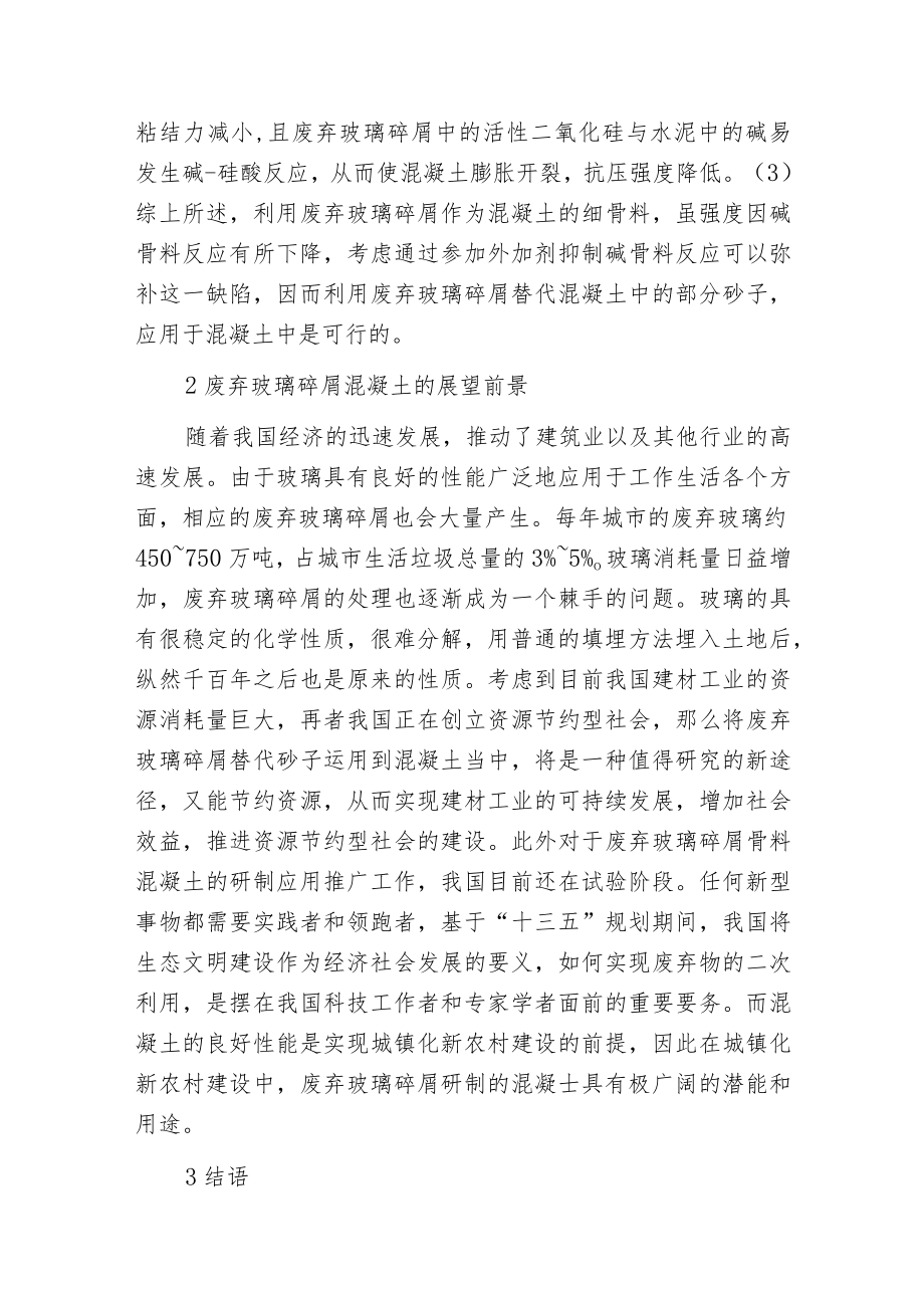 废弃玻璃碎屑在混凝土中的试验分析.docx_第3页