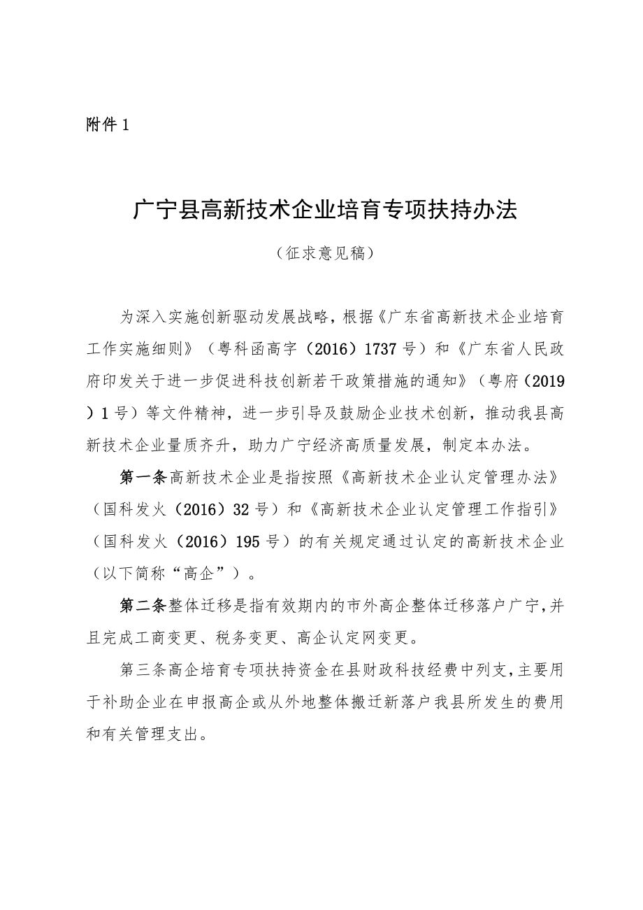 广宁县高新技术企业培育专项扶持办法（征求意见稿）.docx_第1页