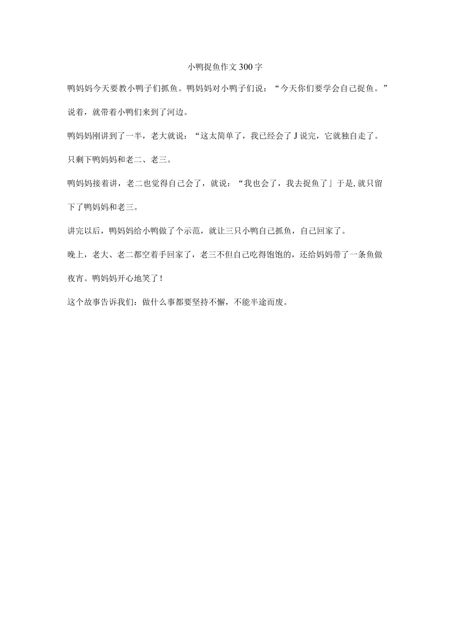 小鸭捉鱼作文300字.docx_第1页