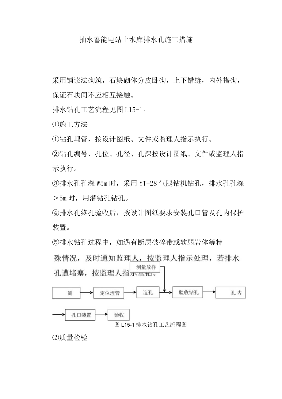 抽水蓄能电站上水库排水孔施工措施.docx_第1页