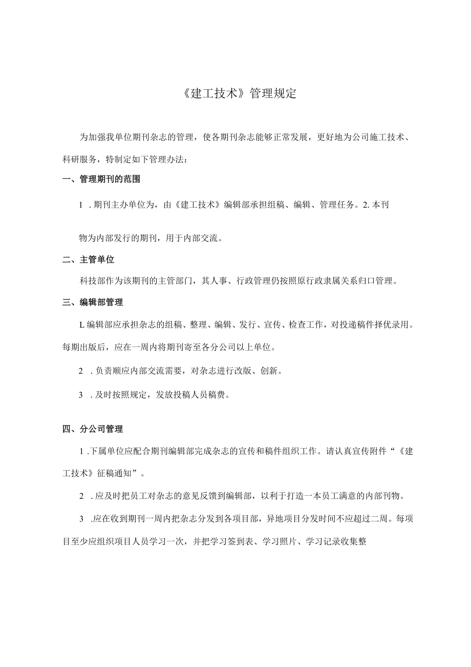 建工技术管理规定.docx_第1页