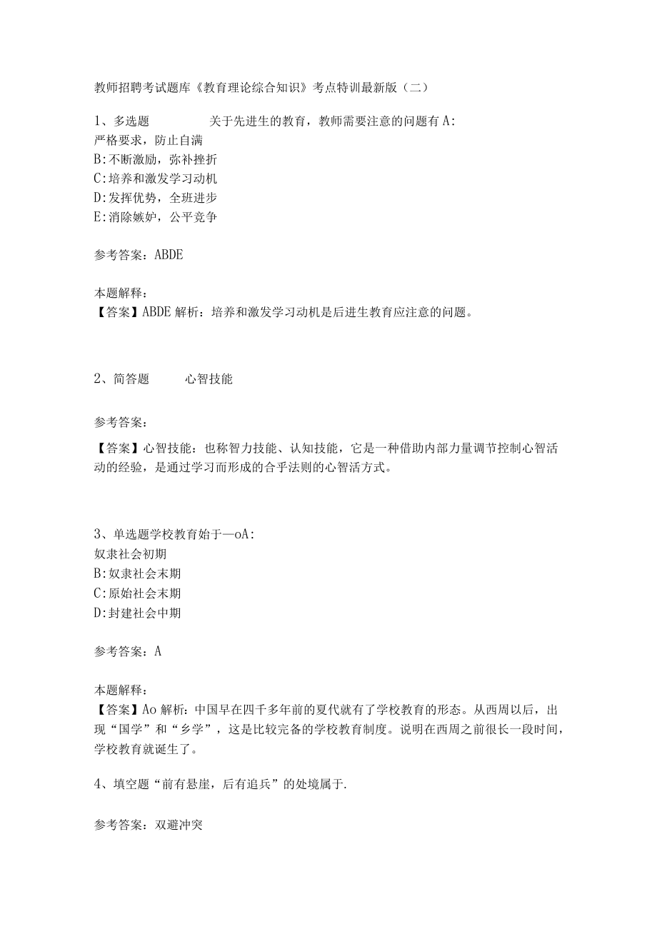 教师招聘考试题库《教育理论综合知识》考点特训261.docx_第1页