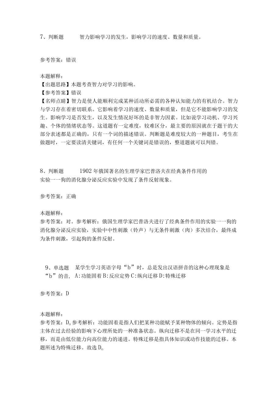 教师招聘考试题库《教育理论综合知识》考点特训261.docx_第3页