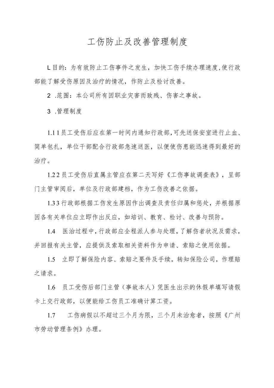 工伤防止及改善管理制度.docx_第1页