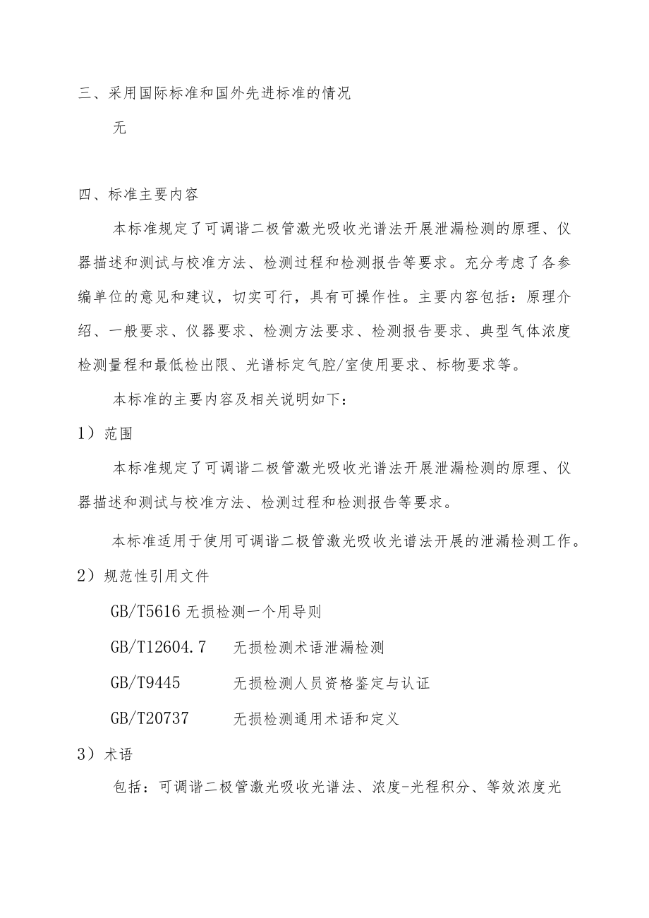 无损检测 泄漏检测 可调谐二极管激光吸收光谱法-征求意见稿编制说明.docx_第3页