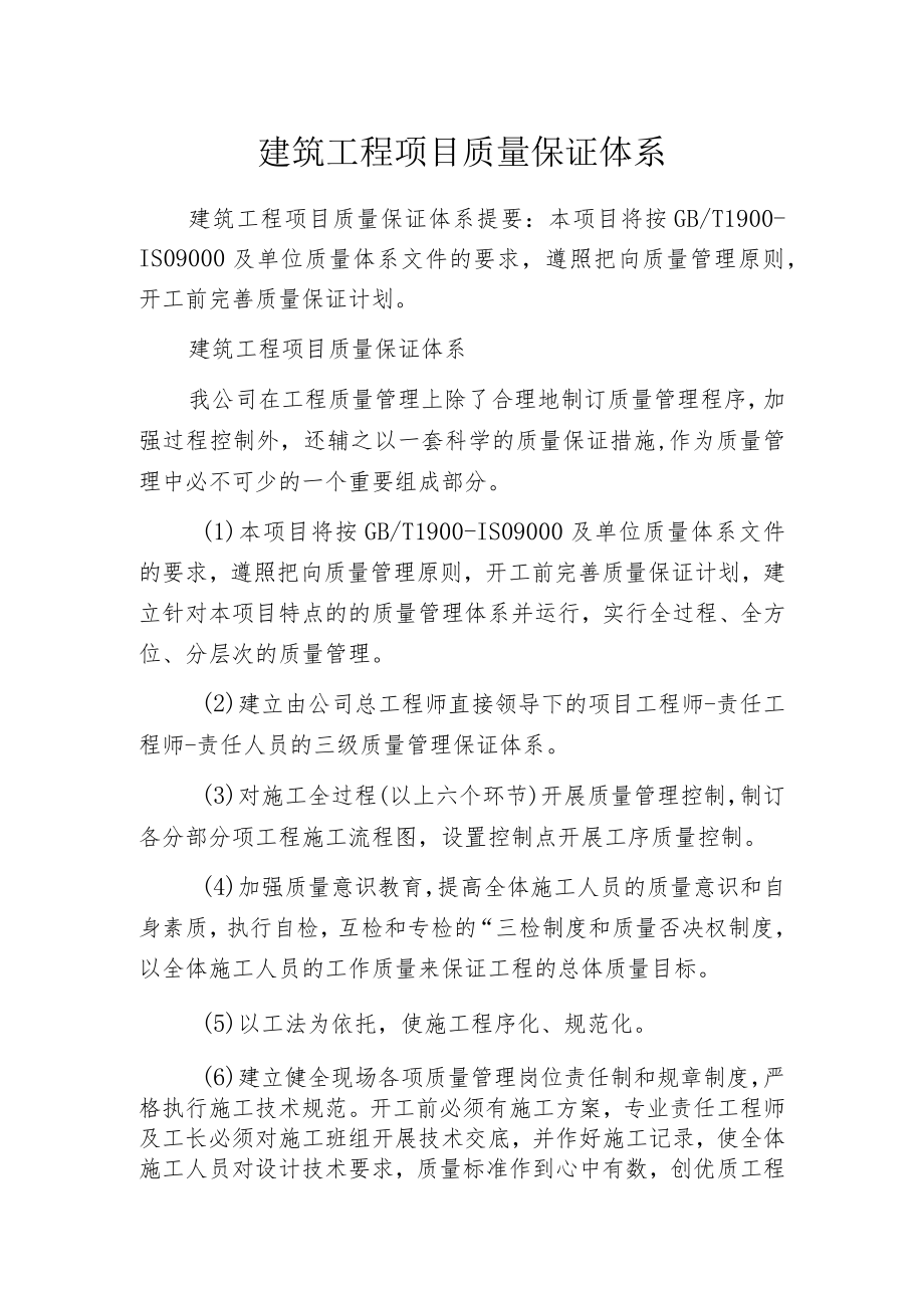 建筑工程项目质量保证体系.docx_第1页