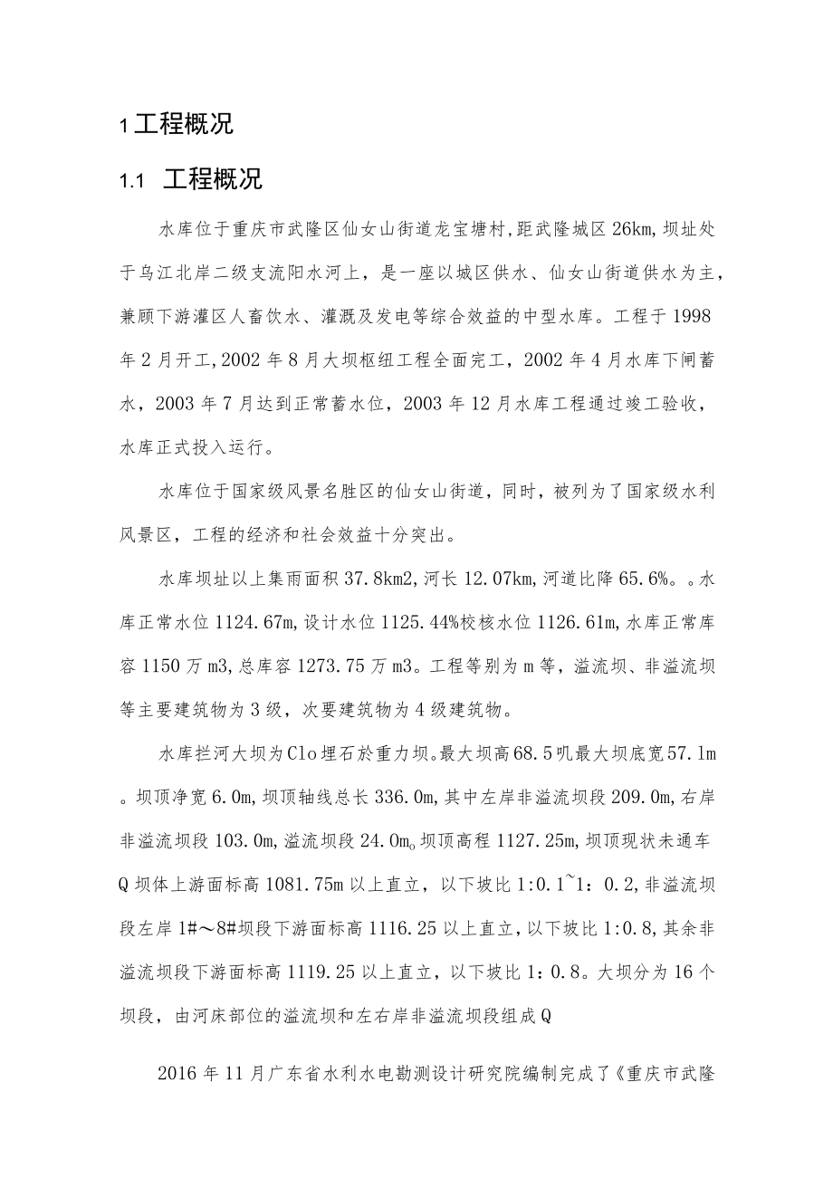 大坝安全监测技术方案.docx_第3页