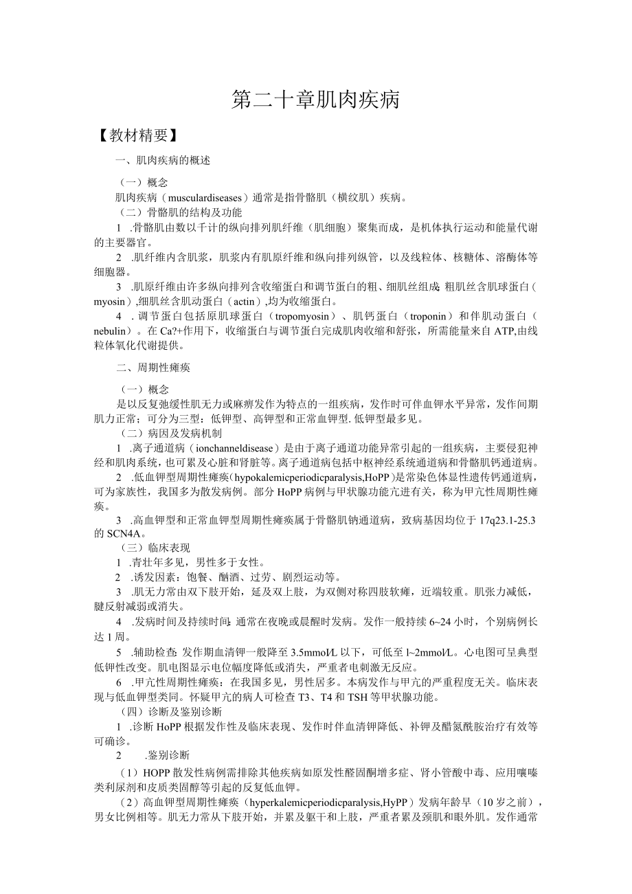 山东一医大神经病学应试指导20肌肉疾病.docx_第1页