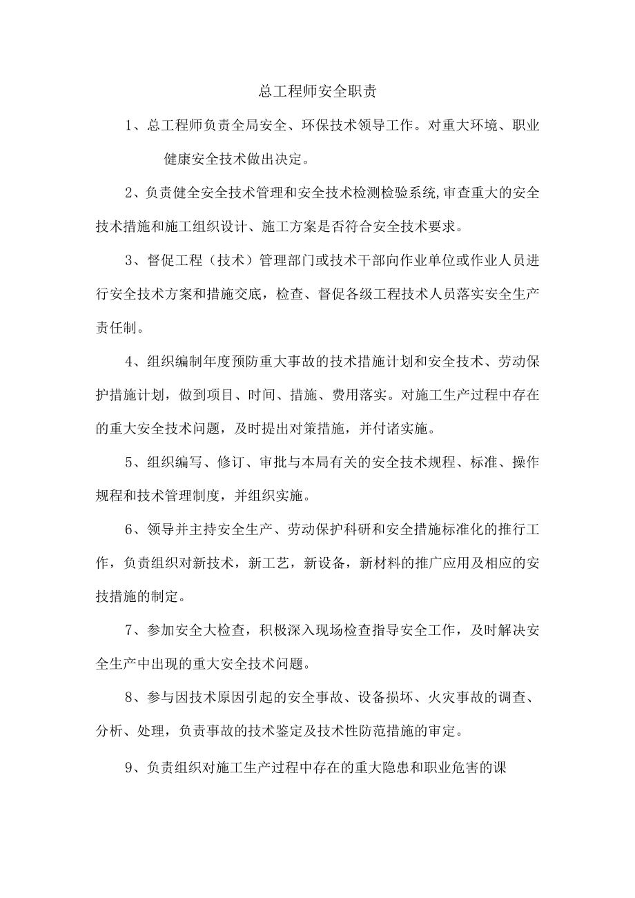 总工程师安全职责.docx_第1页