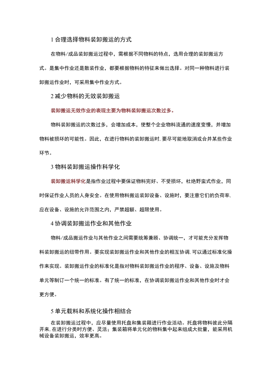 提高仓储搬运效率的方法.docx_第2页