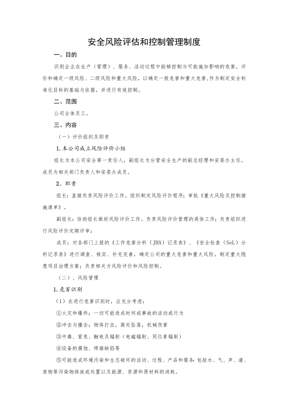 安全风险评估与控制管理制度.docx_第1页