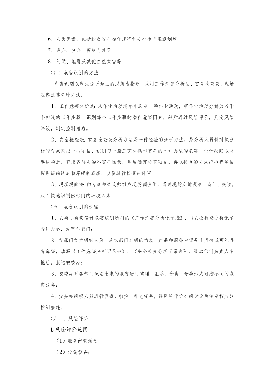 安全风险评估与控制管理制度.docx_第3页