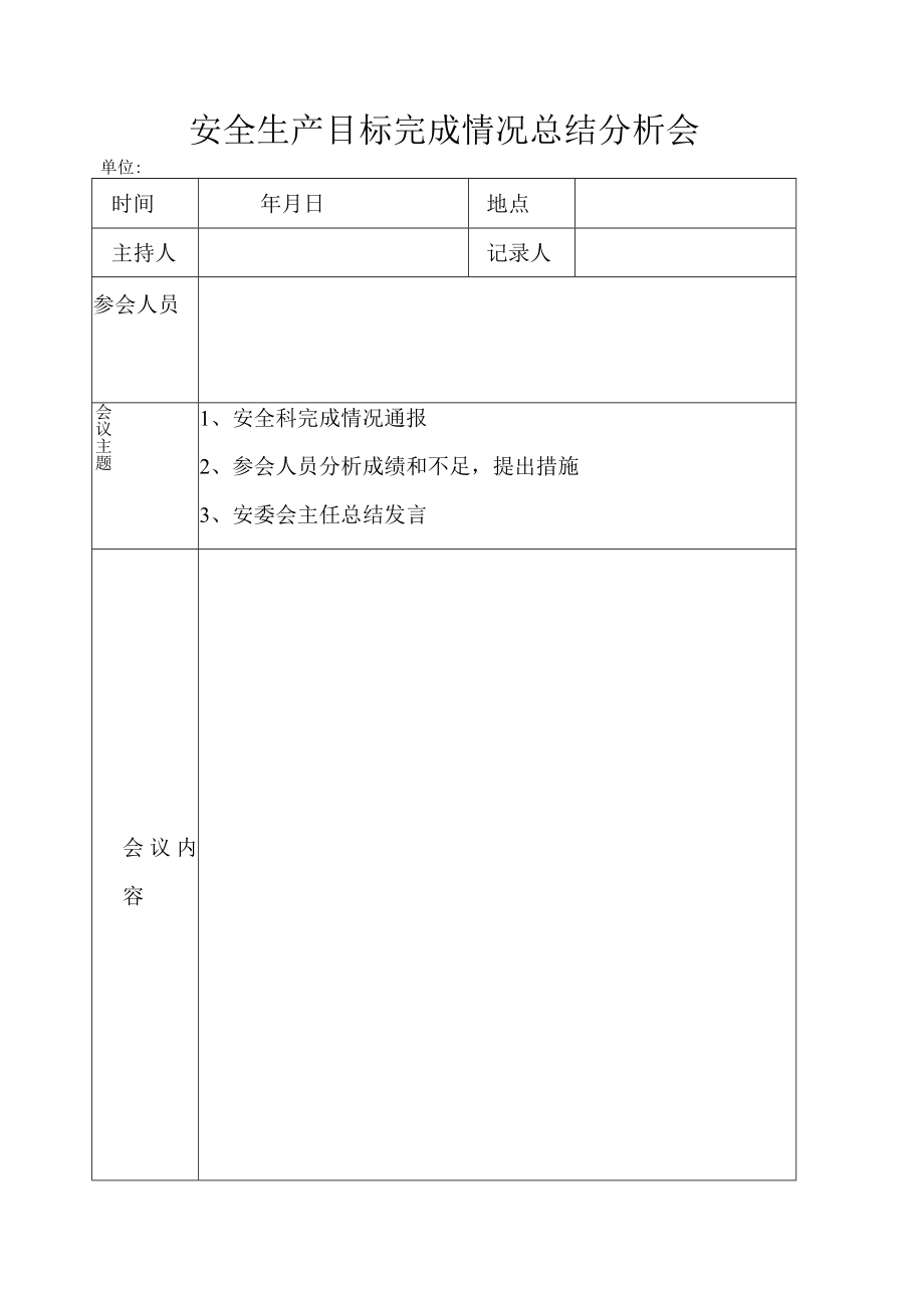 安全生产目标完成情况总结分析会记录.docx_第1页