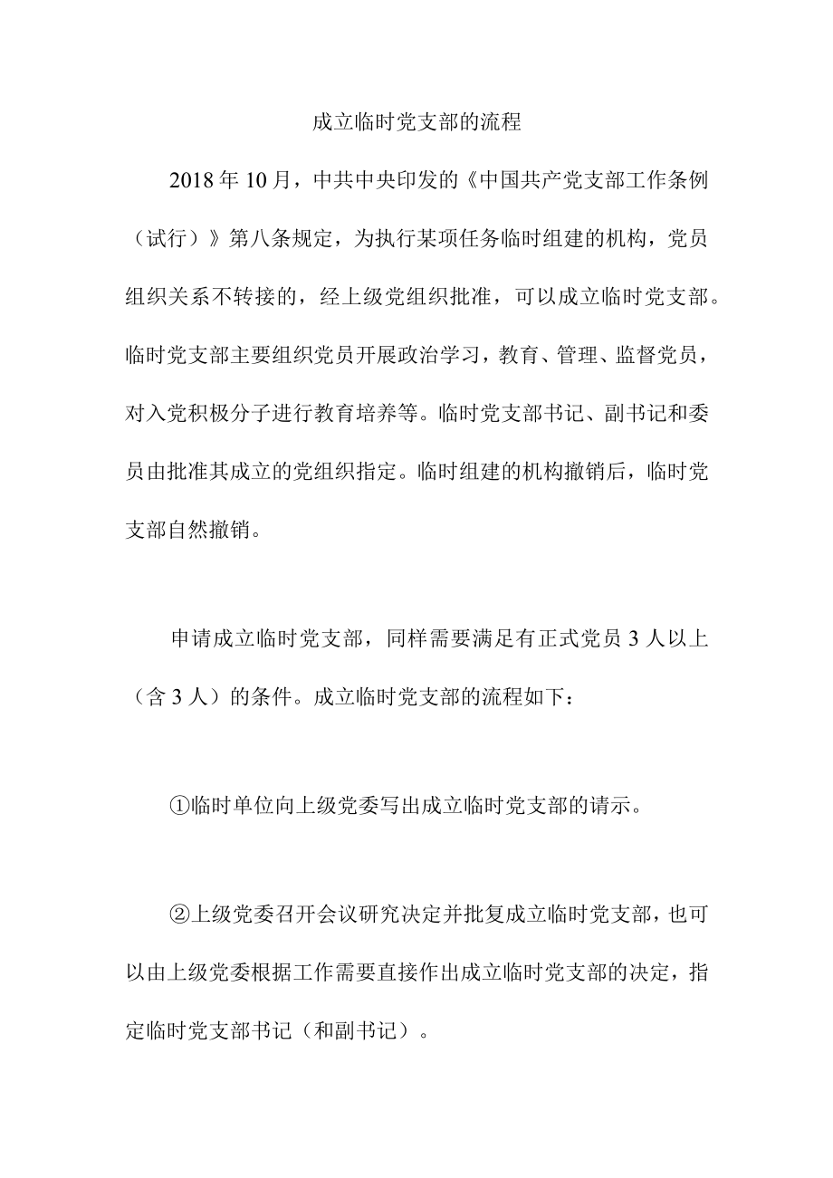 成立临时党支部的流程.docx_第1页