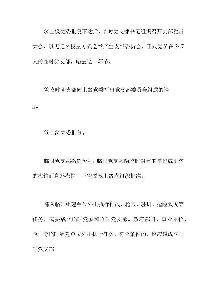 成立临时党支部的流程.docx_第2页