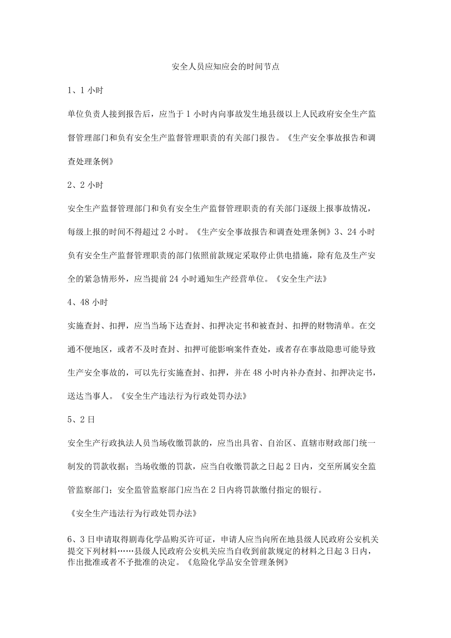 安全人员应知应会的时间节点.docx_第1页